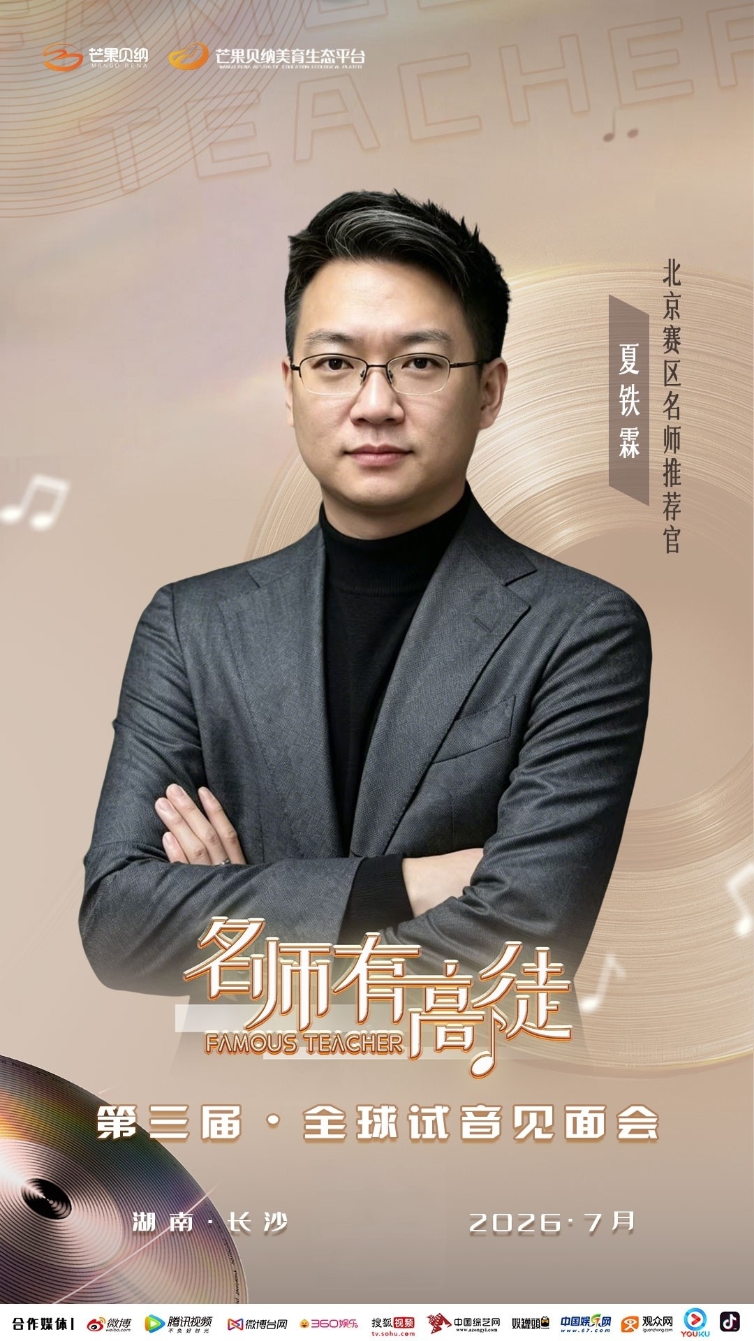 2026《我们的季节》综艺星推官夏铁霖